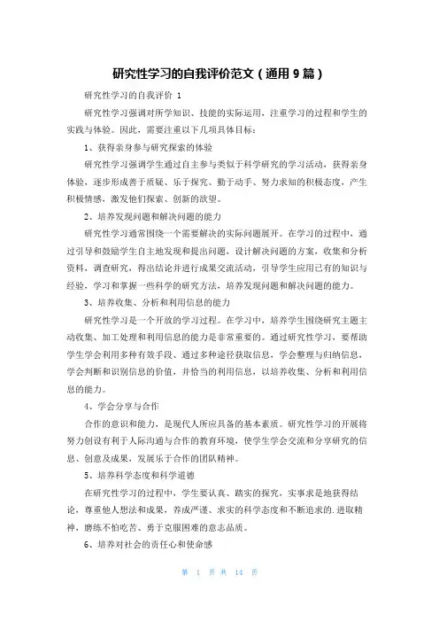 研究性学习的自我评价范文(通用9篇)