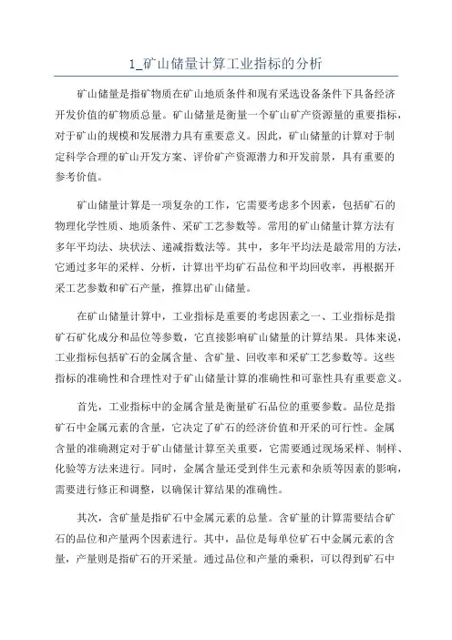 1_矿山储量计算工业指标的分析