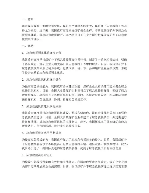 煤矿井下应急救援预案现状