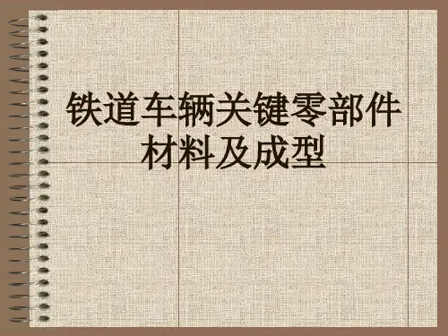铁道车辆关键零部件材料及成型