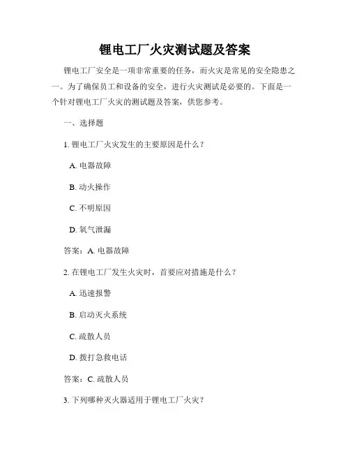 锂电工厂火灾测试题及答案