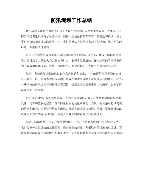 防汛堤坝工作总结