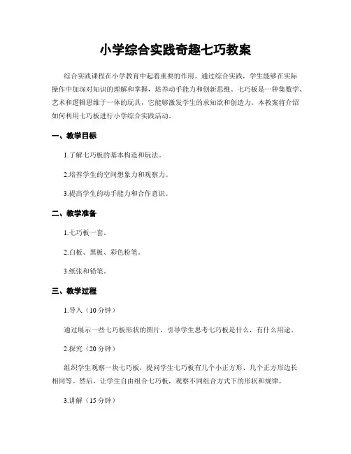 小学综合实践奇趣七巧教案