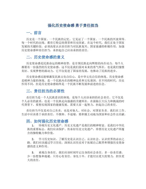 强化历史使命感 勇于责任担当