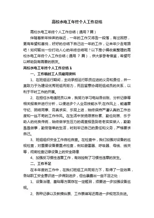高校水电工年终个人工作总结（通用7篇）