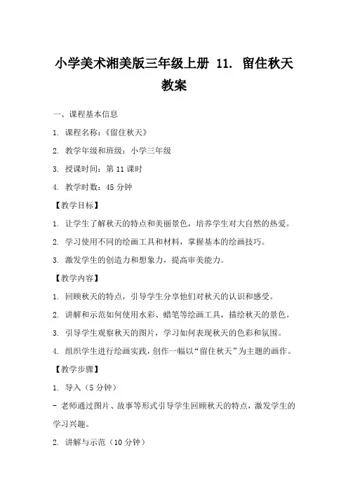 小学美术湘美版三年级上册11.留住秋天教案
