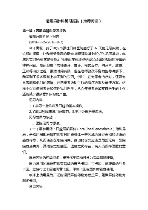 暑期麻醉科见习报告（推荐阅读）