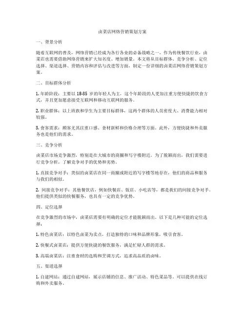 卤菜店网络营销策划方案