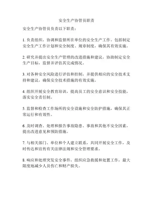 安全生产协管员职责