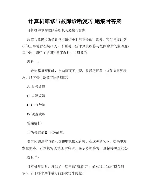 计算机维修与故障诊断复习 题集附答案