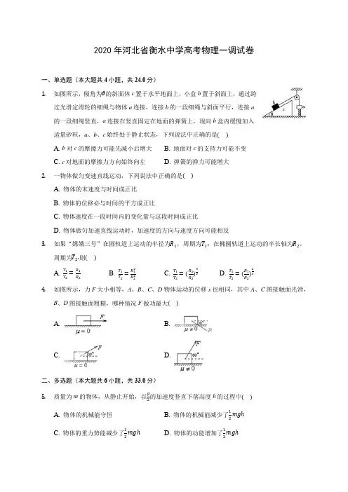 2020年河北省衡水中学高考物理一调试卷(含解析)
