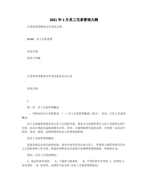 2021年4月员工关系管理大纲