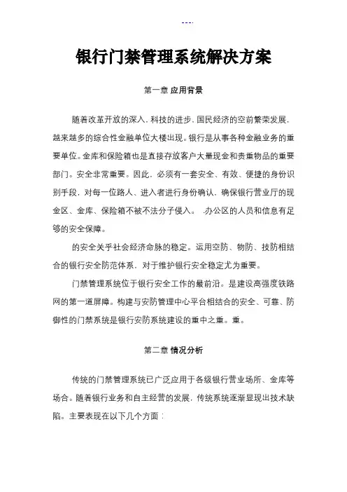 银行门禁管理系统解决方案