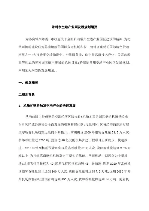 常州市空港产业园发展规划纲要