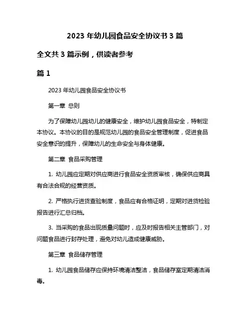 2023年幼儿园食品安全协议书3篇