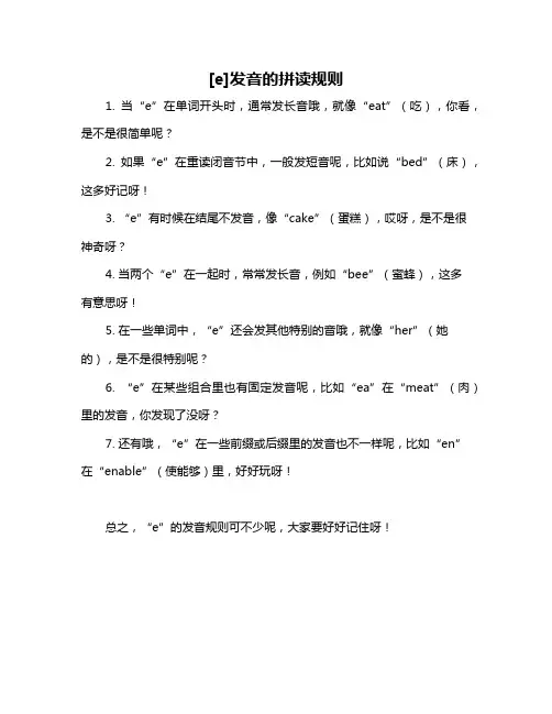 [e]发音的拼读规则
