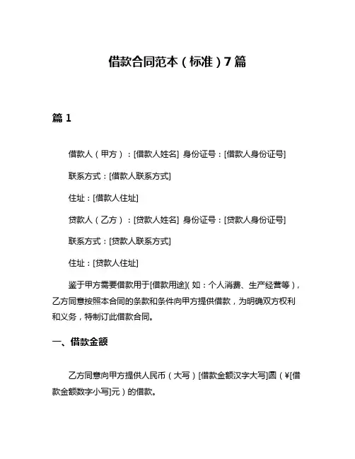 借款合同范本(标准)7篇