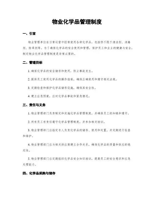 物业化学品管理制度