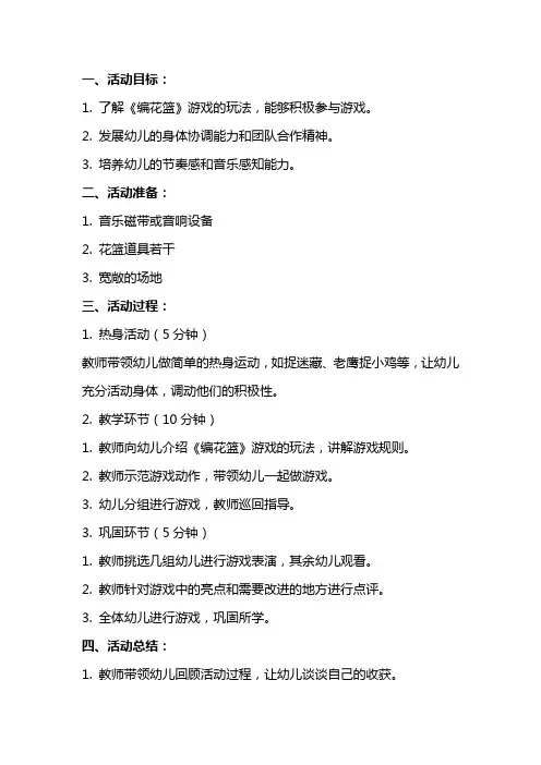 幼儿园大班体育活动教案《编花篮》