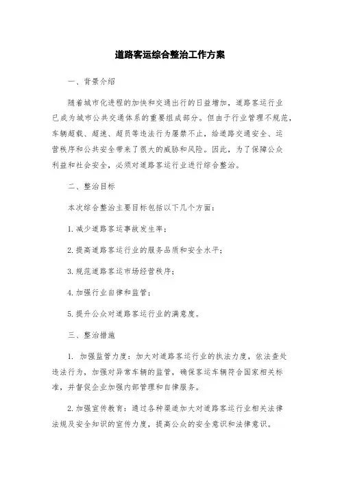 道路客运综合整治工作方案
