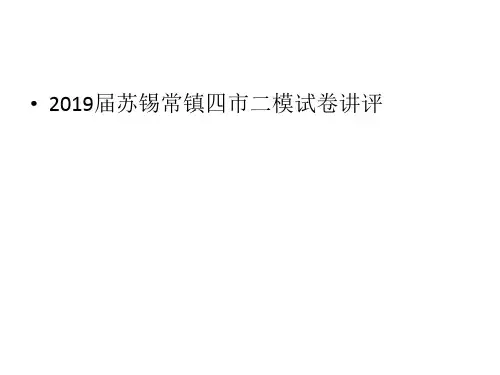 2019届苏锡常镇四市二模语文试卷讲评