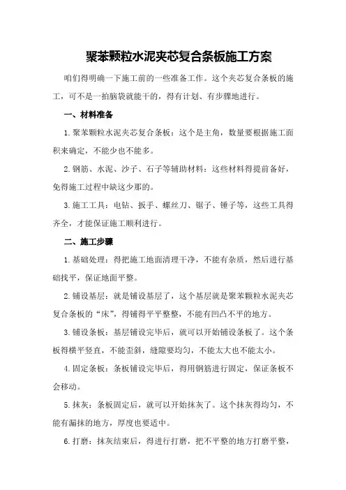 聚苯颗粒水泥夹芯复合条板施工方案