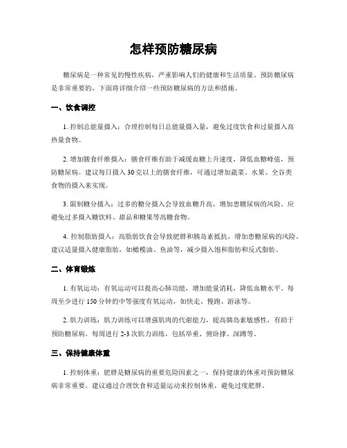 怎样预防糖尿病