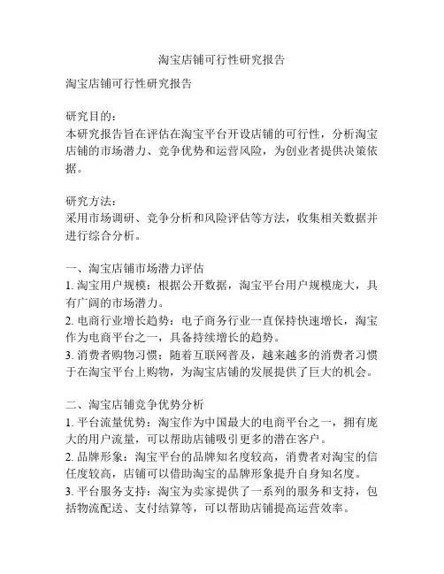 淘宝店铺可行性研究报告