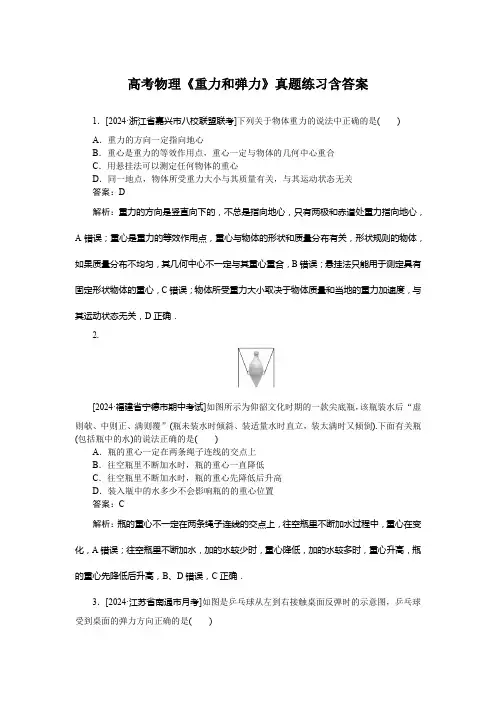 高考物理《重力和弹力》真题练习含答案