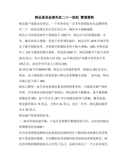 柯达是否会消失在二十一世纪 管理资料