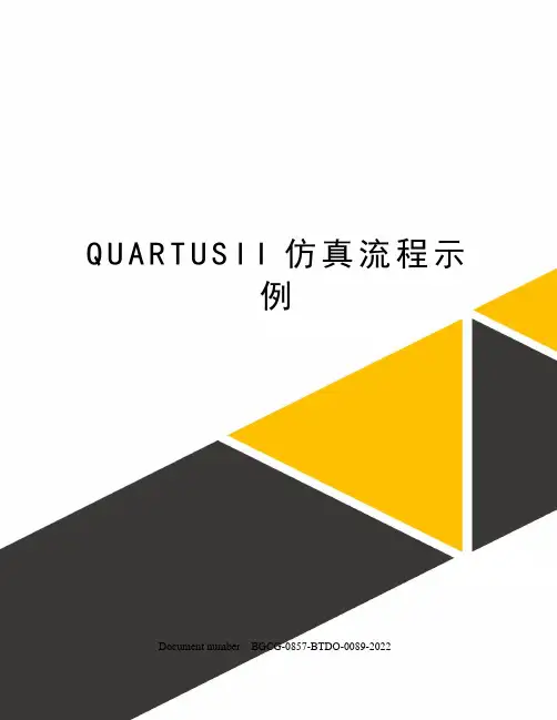 QUARTUSII仿真流程示例