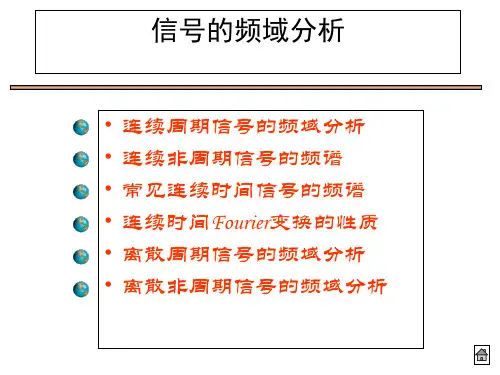 信号与系统—信号的频域分析