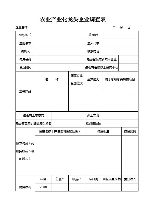 农业产业化龙头企业调查表