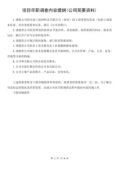 项目尽职调查内容(简化版和详细版、表格和文字)