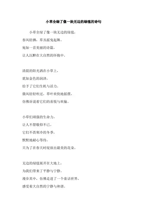 小草全绿了像一块无边的绿毯的诗句