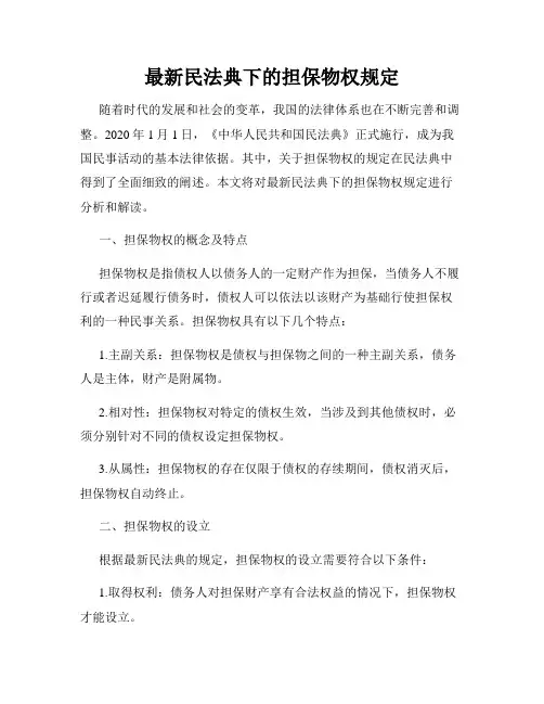 最新民法典下的担保物权规定