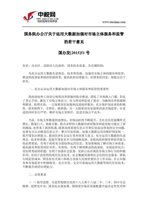 国办发[2015]51号国务院办公厅关于运用大数据加强对市场主体
