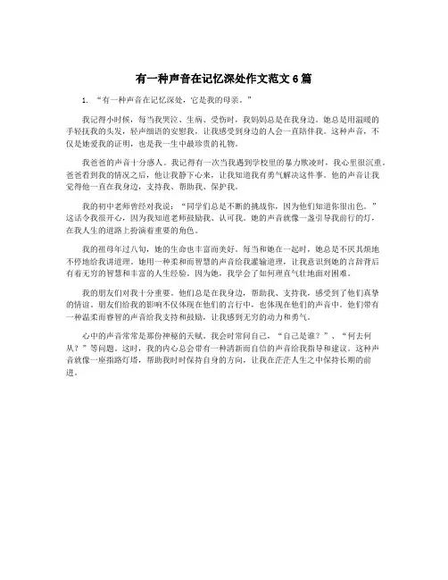 有一种声音在记忆深处作文范文6篇