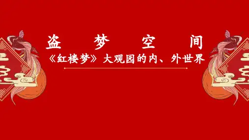 《红楼梦》大观园的内外世界课件-统编版高中语文必修下册