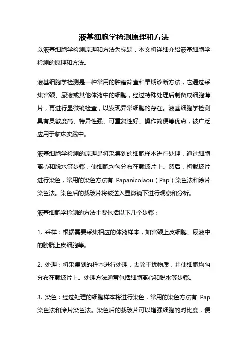 液基细胞学检测原理和方法