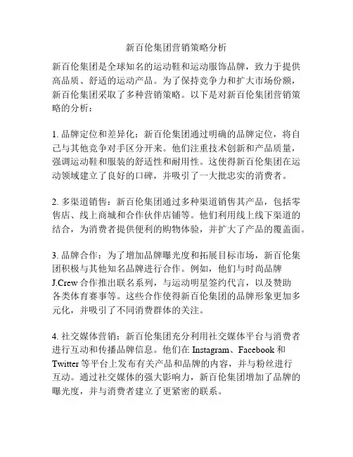新百伦集团营销策略分析