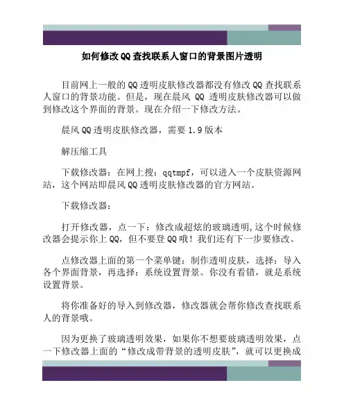 如何修改QQ查找联系人窗口的背景图片透明