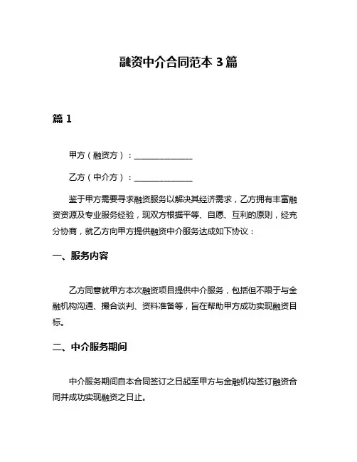 融资中介合同范本3篇