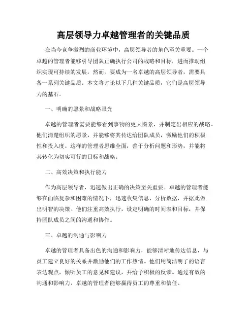 高层领导力卓越管理者的关键品质