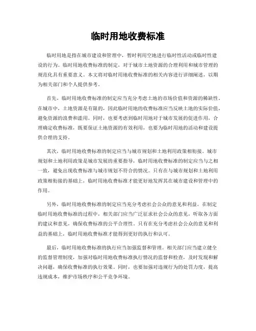 临时用地收费标准