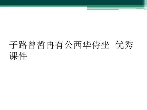 子路曾皙冉有公西华侍坐  优秀课件