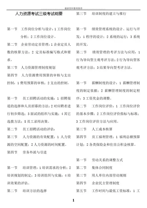 人力资源三级考试复习纲要