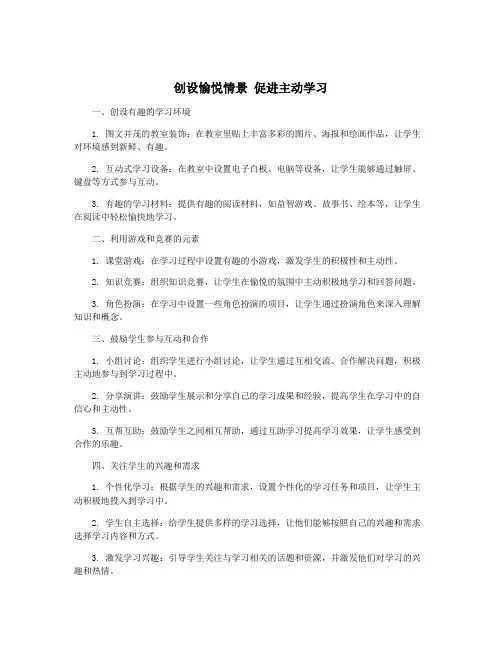 创设愉悦情景 促进主动学习