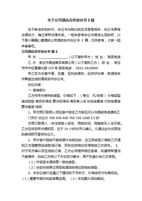 关于公司酒店合作协议书3篇