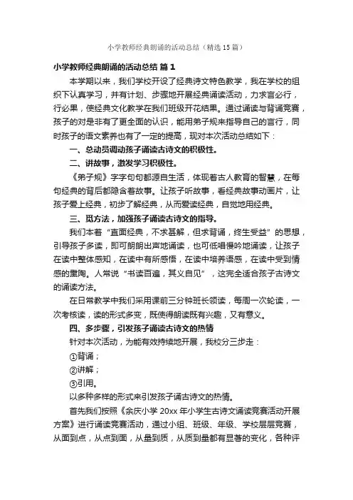 小学教师经典朗诵的活动总结（精选15篇）